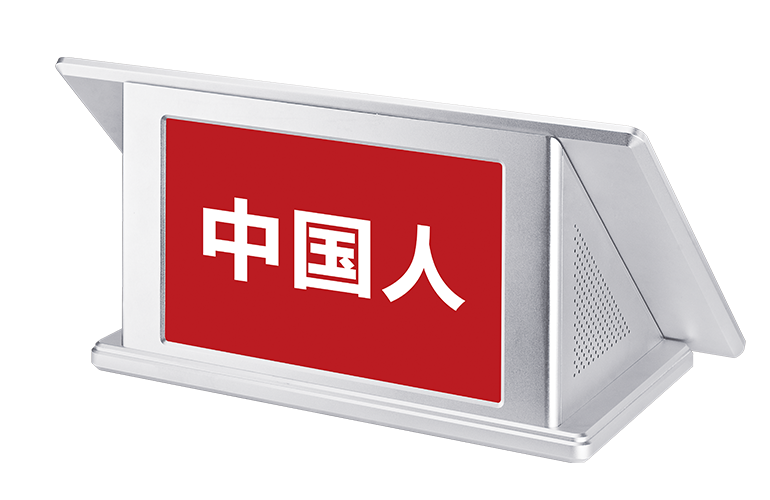 無紙化桌面終端