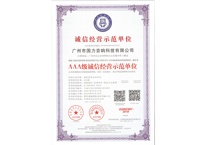 AAA級(jí)誠信經(jīng)營示范單位